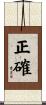 正確 Scroll
