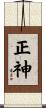 正神 Scroll