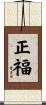正福 Scroll