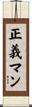 正義マン Scroll