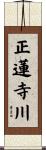 正蓮寺川 Scroll