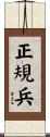 正規兵 Scroll