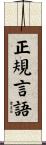 正規言語 Scroll