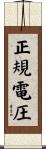 正規電圧 Scroll