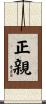 正親 Scroll