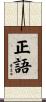 3. Right Speech / Right Talk / Perfect Speech Scroll