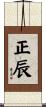 正辰 Scroll