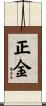 正金 Scroll