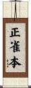 正雀本 Scroll