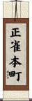 正雀本町 Scroll