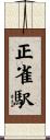 正雀駅 Scroll