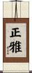 正雅 Scroll