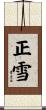 正雪 Scroll