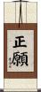 正願 Scroll