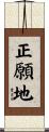 正願地 Scroll
