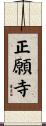 正願寺 Scroll