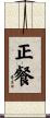 正餐 Scroll