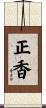 正香 Scroll