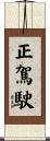 正駕駛 Scroll