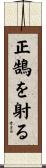 正鵠を射る Scroll