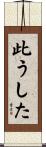 此うした Scroll