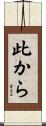 此から Scroll