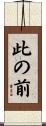 此の前 Scroll