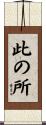 此の所 Scroll
