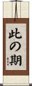 此の期 Scroll