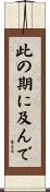 此の期に及んで Scroll