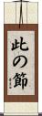 此の節 Scroll
