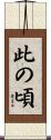 此の頃 Scroll