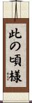 此の頃様 Scroll