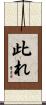 此れ Scroll
