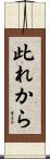 此れから Scroll