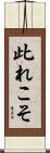 此れこそ Scroll