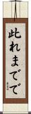 此れまでで Scroll