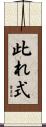 此れ式 Scroll