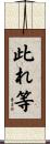此れ等 Scroll