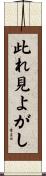 此れ見よがし Scroll