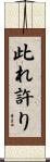 此れ許り Scroll