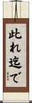 此れ迄で Scroll