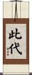 此代 Scroll