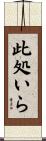 此処いら Scroll