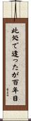 此処で逢ったが百年目 Scroll
