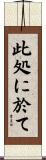 此処に於て Scroll