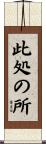 此処の所 Scroll
