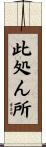 此処ん所 Scroll