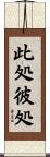 此処彼処 Scroll
