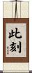 此刻 Scroll